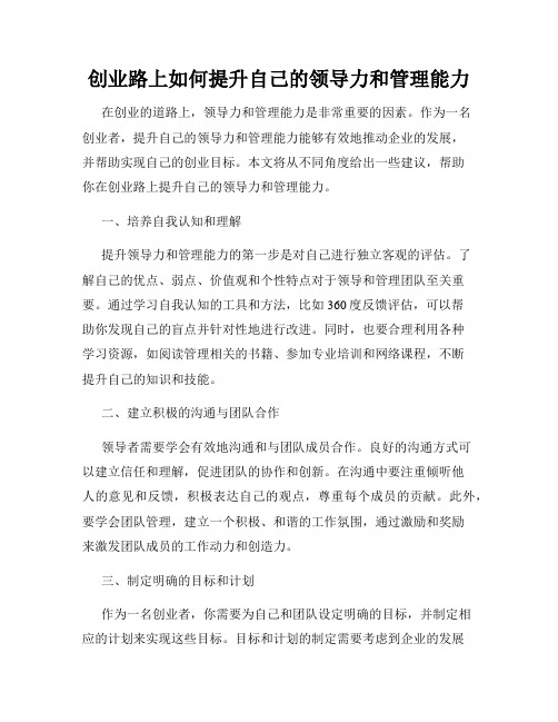 创业路上如何提升自己的领导力和管理能力