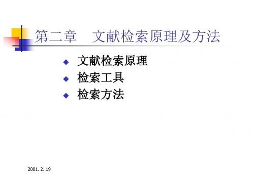 科技文献检索(清华大学) ch2 文献检索原理及方法