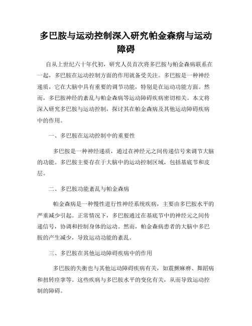 多巴胺与运动控制深入研究帕金森病与运动障碍