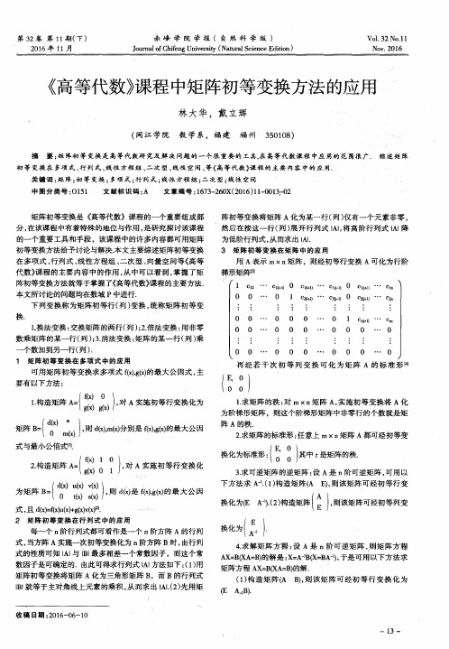 《高等代数》课程中矩阵初等变换方法的应用