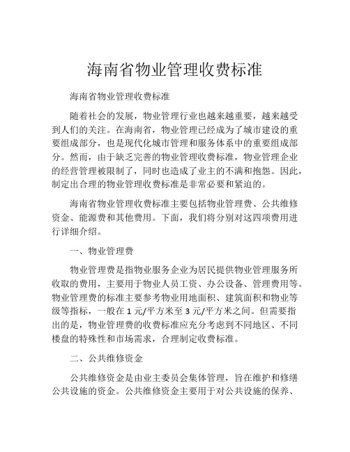 海南省物业管理收费标准