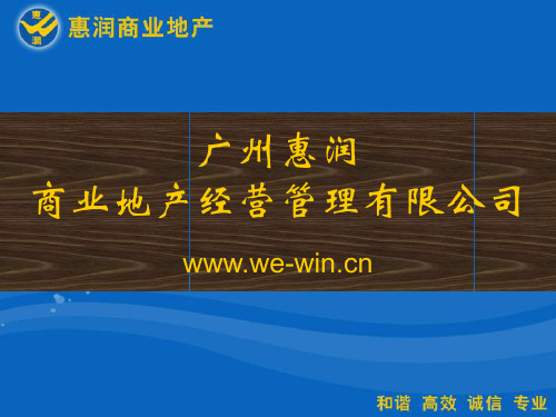 广州惠润商业地产经营管理有限公司简介