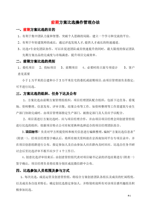 建筑方案设计比选操作管理办法