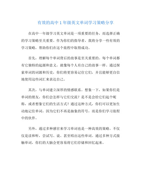 有效的高中1年级英文单词学习策略分享