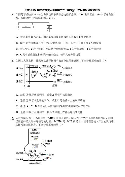 2023-2024学年江苏省泰州中学高二上学期第一次月度检测生物试题