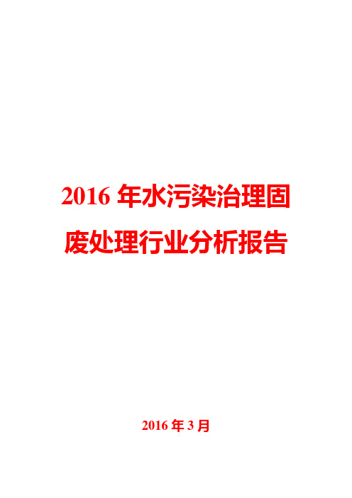 2016年水污染治理固废处理行业分析报告