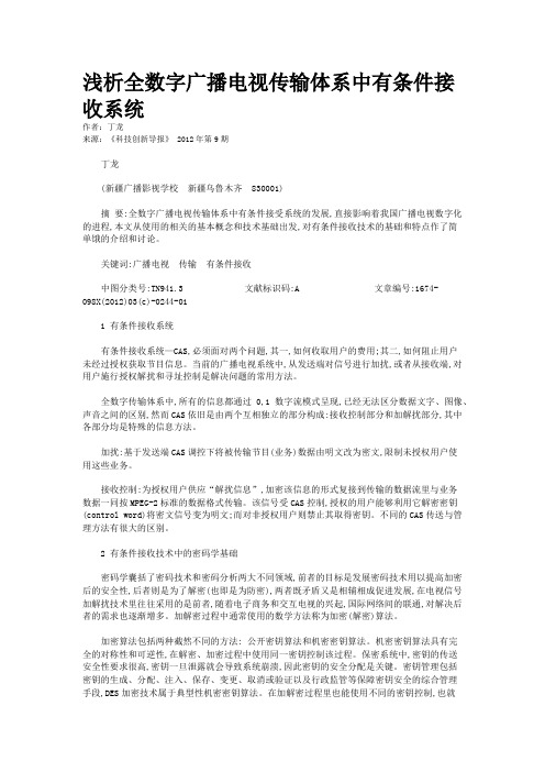 浅析全数字广播电视传输体系中有条件接收系统