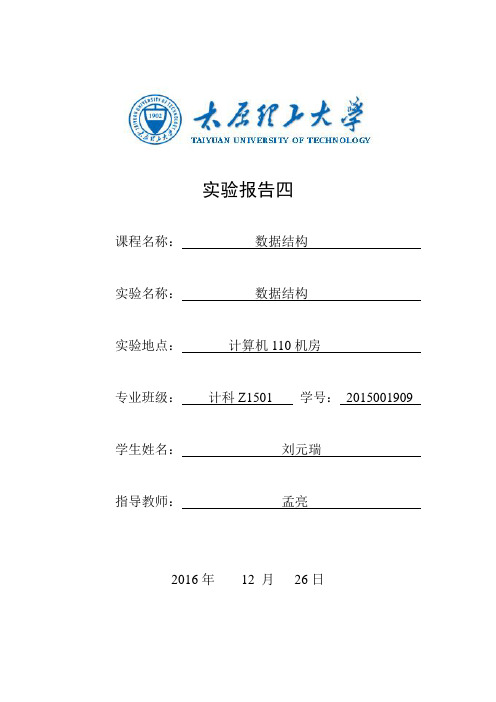 太原理工数据结构实验报告四