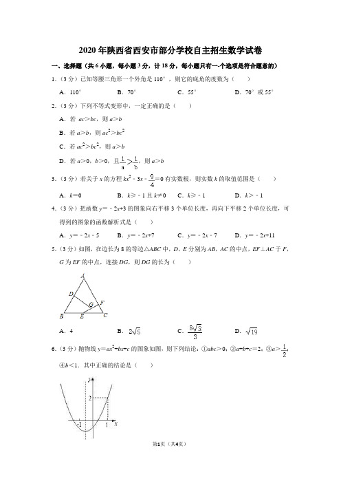 2020年陕西省西安市部分学校自主招生数学试卷