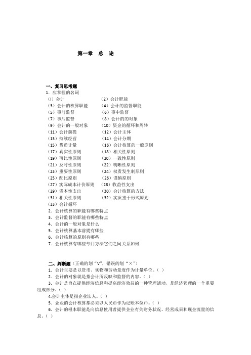 东北财经大学基础会计学题汇与答案