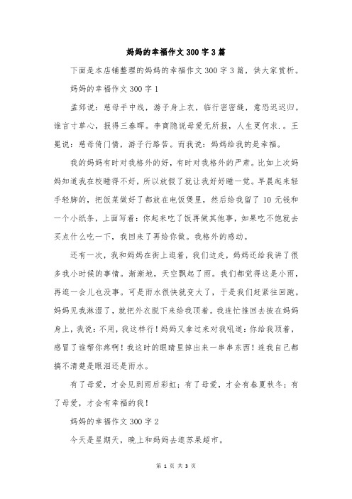 妈妈的幸福作文300字3篇