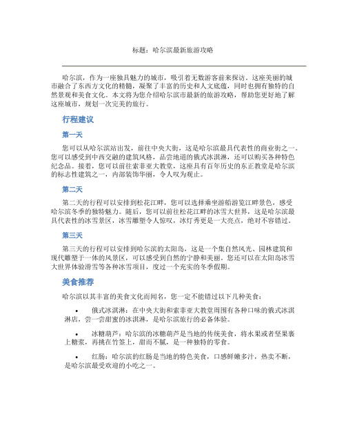 哈尔滨最新旅游攻略