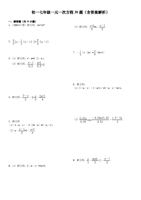 初一七年级一元一次方程30题(含答案解析)