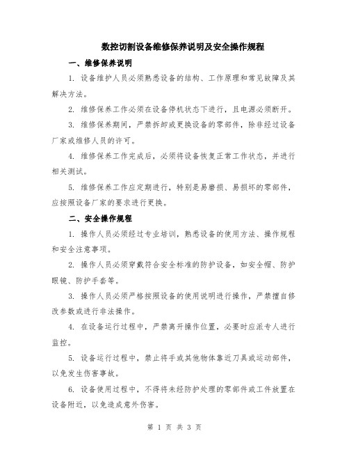 数控切割设备维修保养说明及安全操作规程