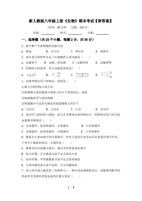 新人教版八年级上册《生物》期末考试【附答案】