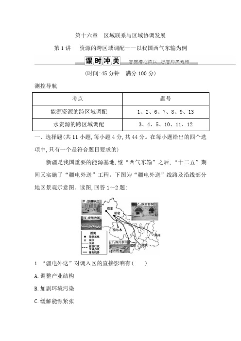 2019版高三地理一轮复习课时冲关：第十六章 第1讲  资源的跨区域调配—以我国西气东输为例  含答案