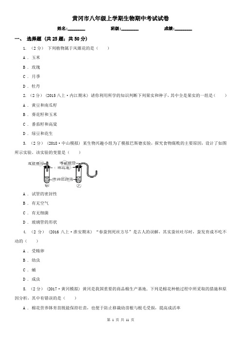 黄冈市八年级上学期生物期中考试试卷