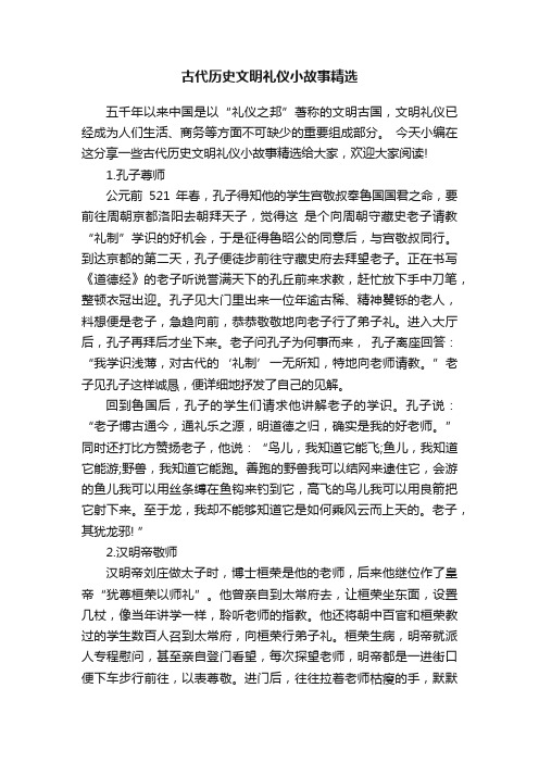 古代历史文明礼仪小故事精选