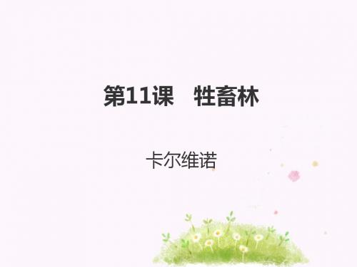 (外国小说欣赏)课件2：第11课 牲畜林