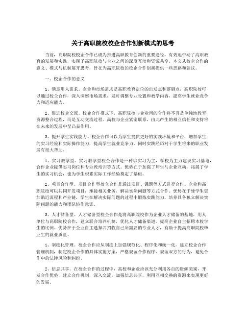 关于高职院校校企合作创新模式的思考