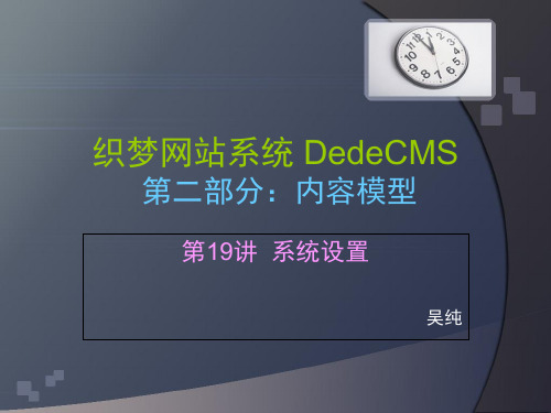 第19讲：系统设置 织梦网站系统 DedeCMS 教学课件