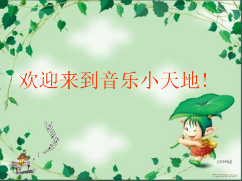 美丽的夏牧场 音乐ppt课件