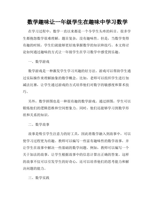 数学趣味让一年级学生在趣味中学习数学