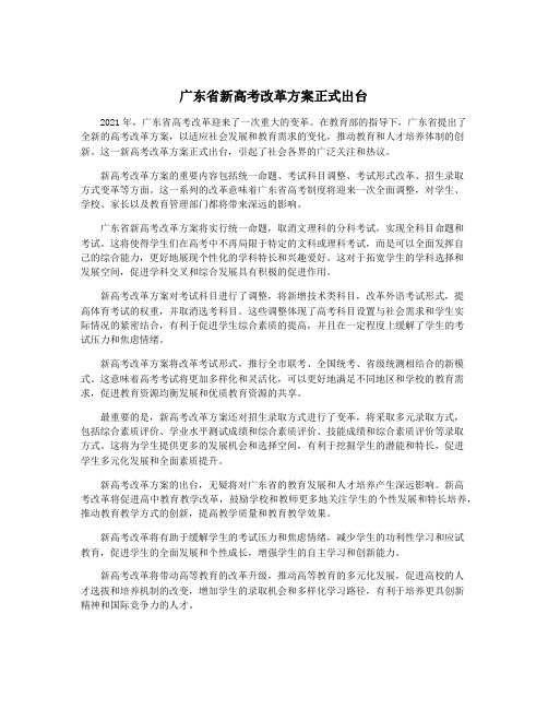 广东省新高考改革方案正式出台