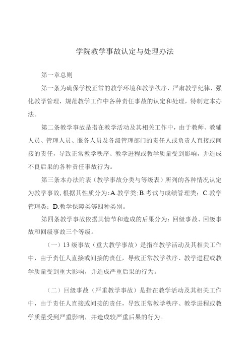 学院教学事故认定与处理办法