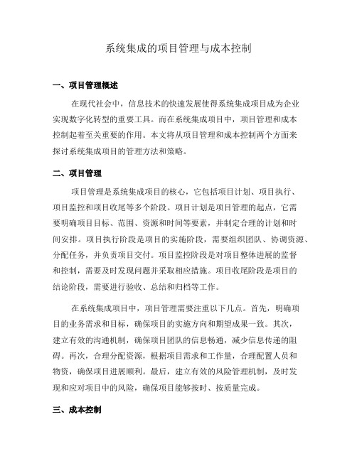 系统集成的项目管理与成本控制(三)