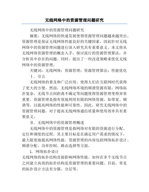 无线网络中的资源管理问题研究