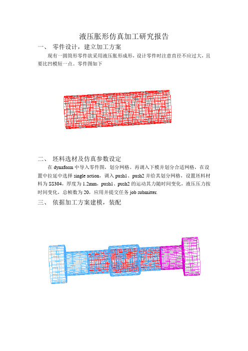 液压胀形分析报告