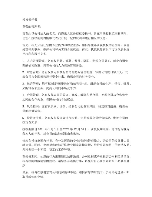 给管理者的授权委托书