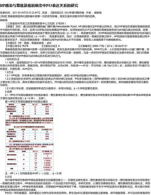 HP感染与胃癌及癌前病变中P53表达关系的研究