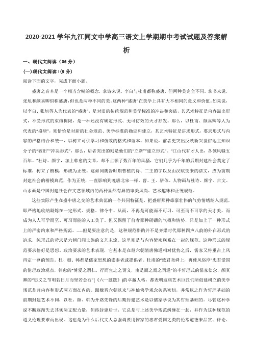 2020-2021学年九江同文中学高三语文上学期期中考试试题及答案解析