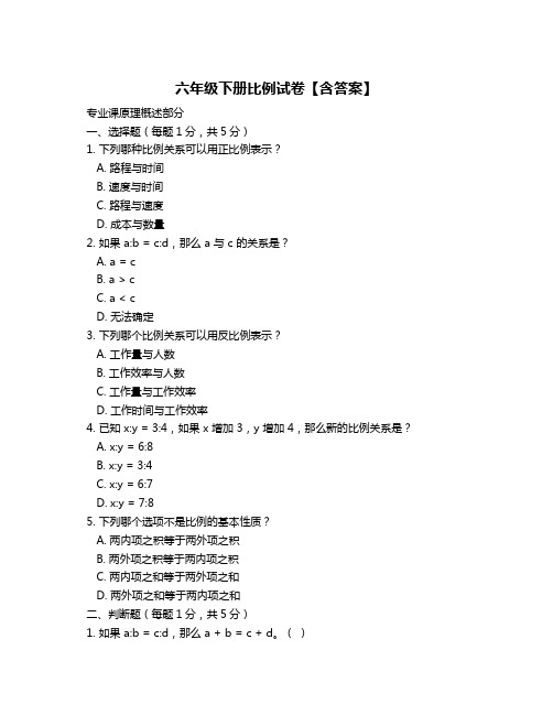 六年级下册比例试卷【含答案】