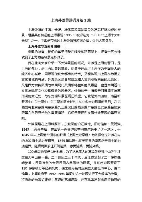 上海外滩导游词介绍3篇