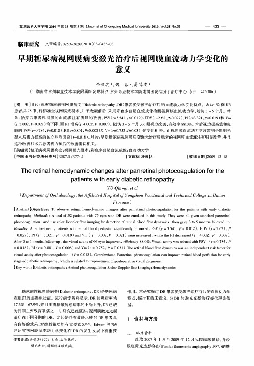 早期糖尿病视网膜病变激光治疗后视网膜血流动力学变化的意义