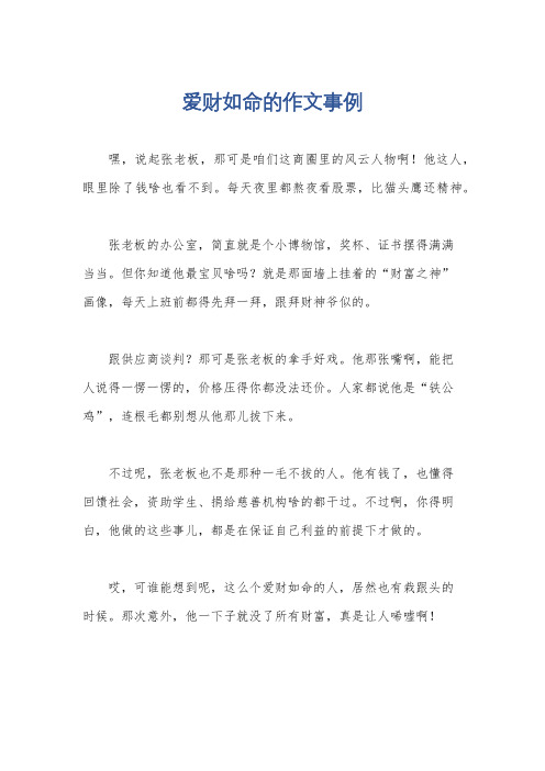 爱财如命的作文事例