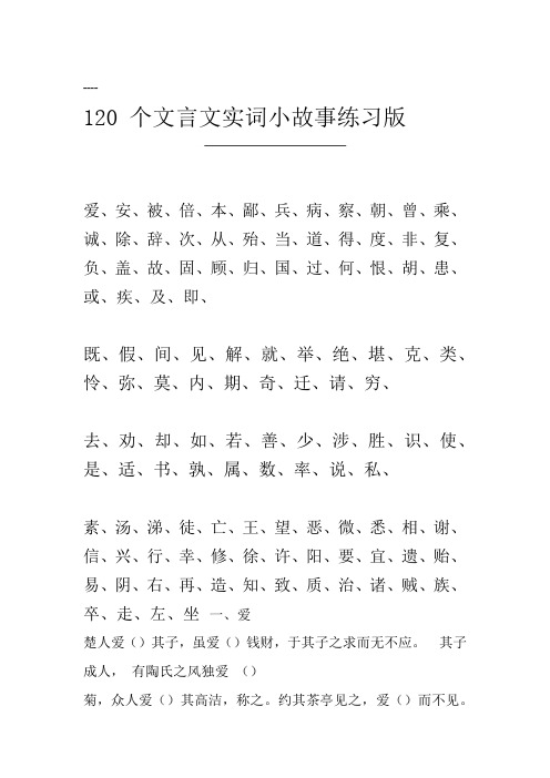 一轮复习：120个文言文实词小故事(练习版)附答案精简版