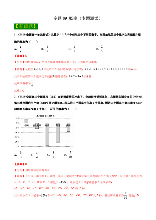 专题09 概率(专题测试)--解析版