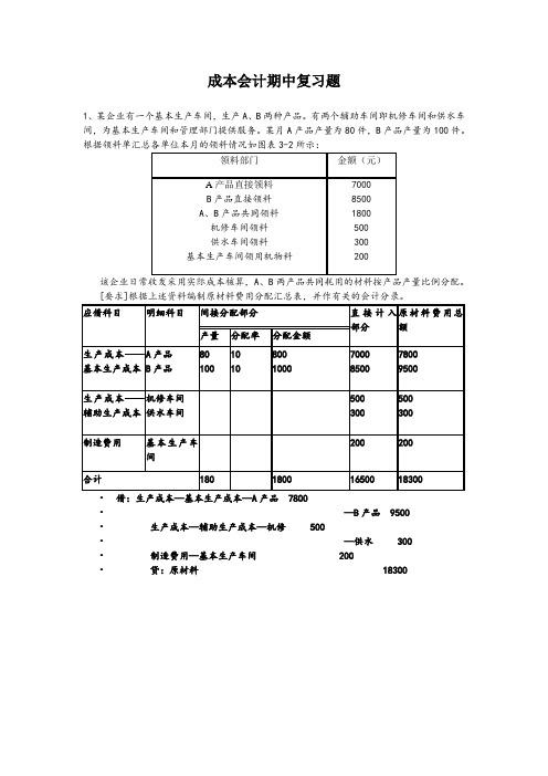 成本会计期中复习题(答案—学生)