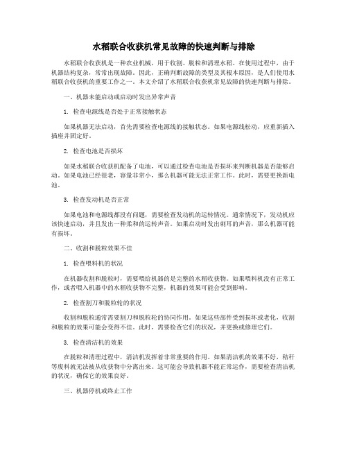 水稻联合收获机常见故障的快速判断与排除