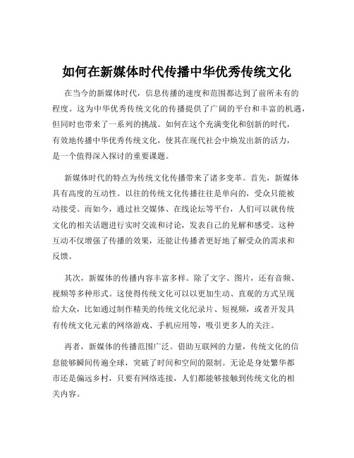 如何在新媒体时代传播中华优秀传统文化