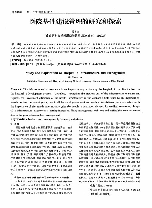 医院基础建设管理的研究和探索