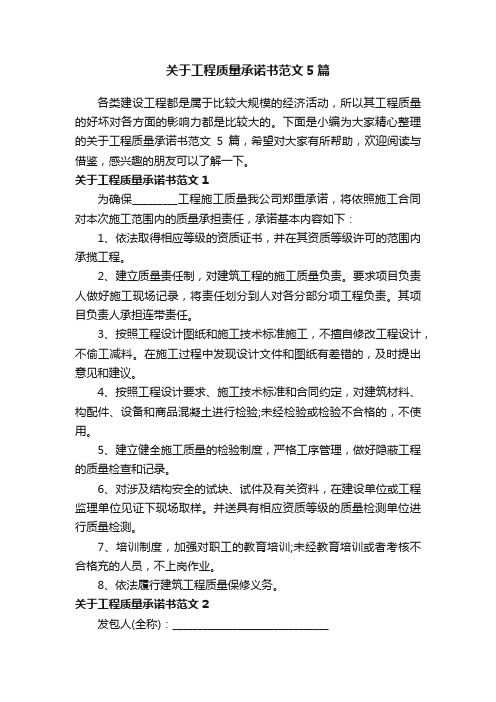 关于工程质量承诺书范文5篇