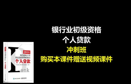 2016年银行业职业资格考试专业实务个人贷款冲刺班讲义课件