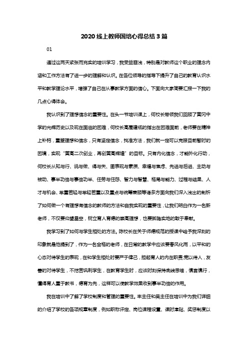 2020线上教师国培心得总结3篇