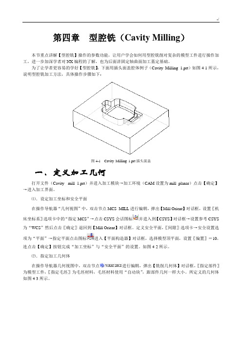 第四章型腔铣(CavityMilling)