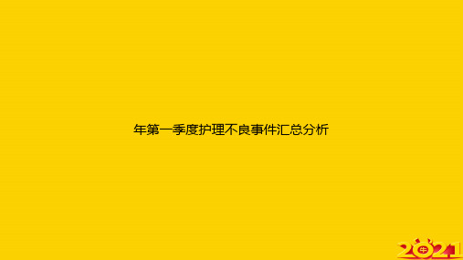 年第一季度护理不良事件汇总分析ppt正式完整版